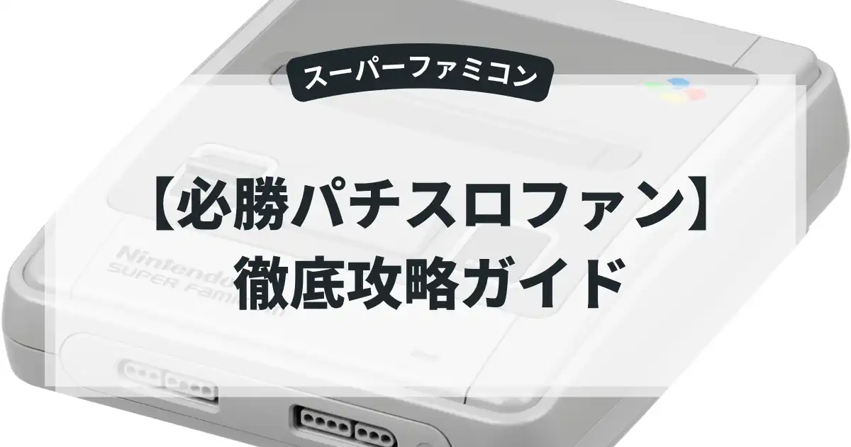 必勝パチスロファン