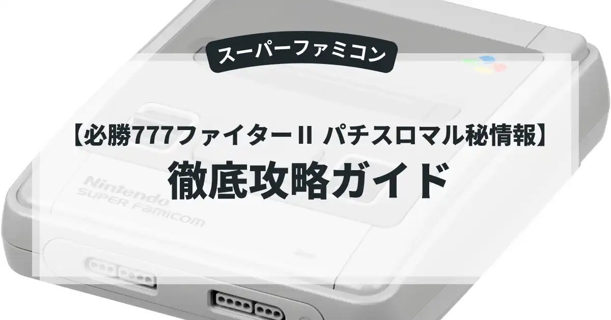必勝777ファイターⅡ パチスロマル秘情報