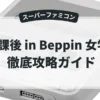 放課後 in Beppin 女学院