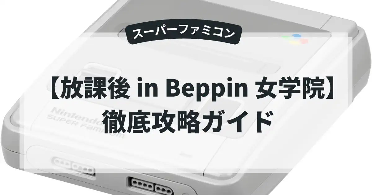放課後 in Beppin 女学院