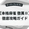 本格麻雀 徹萬Ⅱ