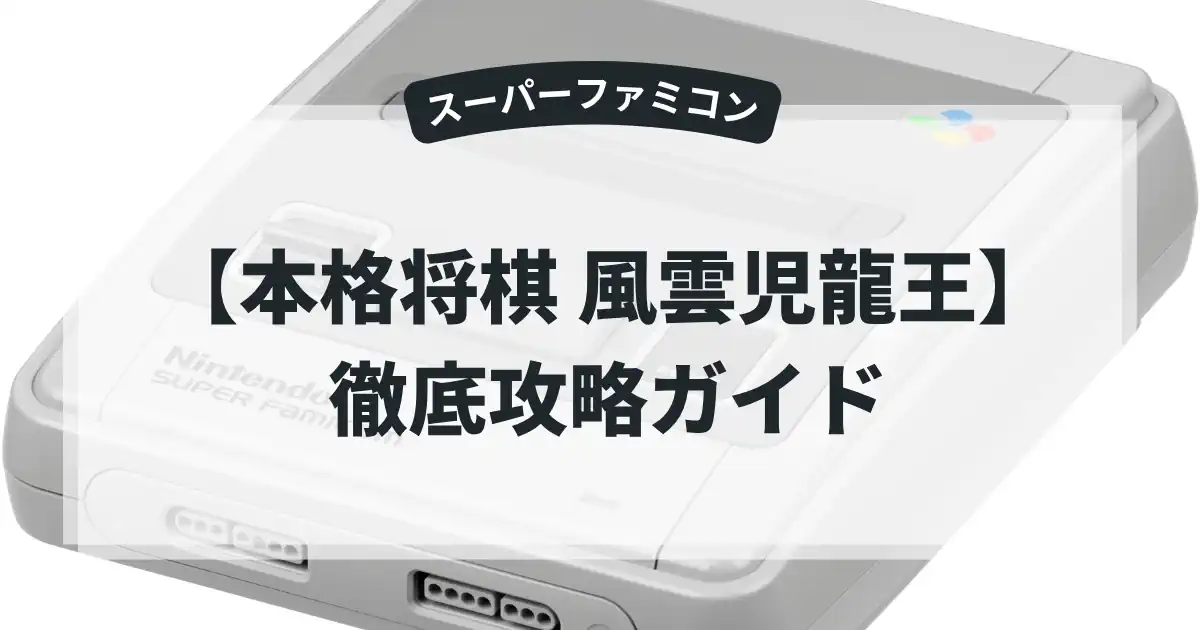 本格将棋 風雲児龍王