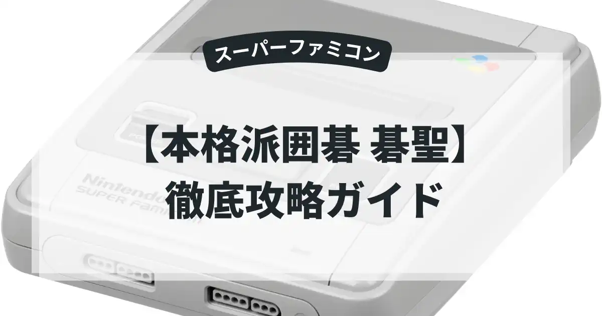 本格派囲碁 碁聖