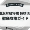 本格派対局将棋 将棋倶楽部