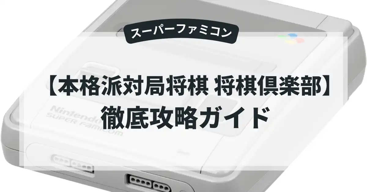 本格派対局将棋 将棋倶楽部
