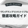 ヒューマングランプリ3 F1トリプルバトル