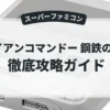 アイアンコマンドー 鋼鉄の戦士