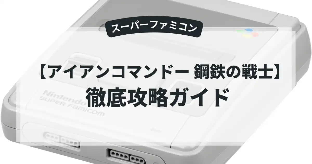 アイアンコマンドー 鋼鉄の戦士