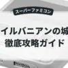イルバニアンの城
