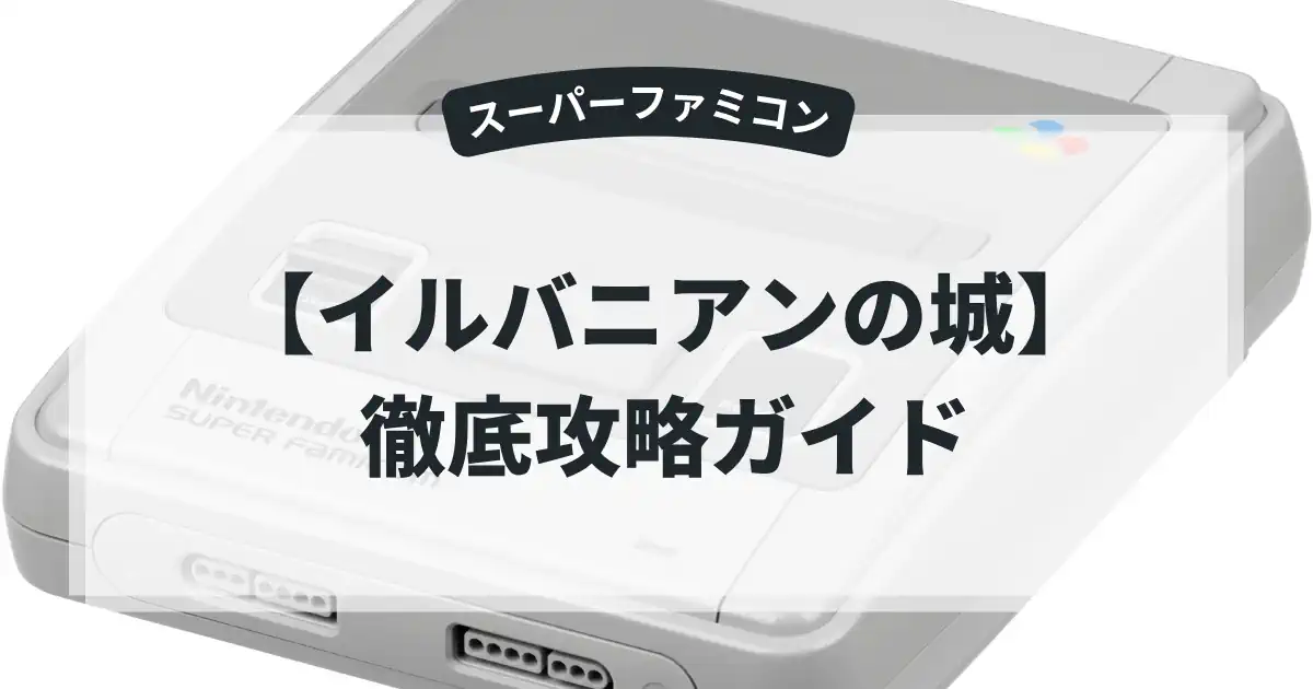 イルバニアンの城