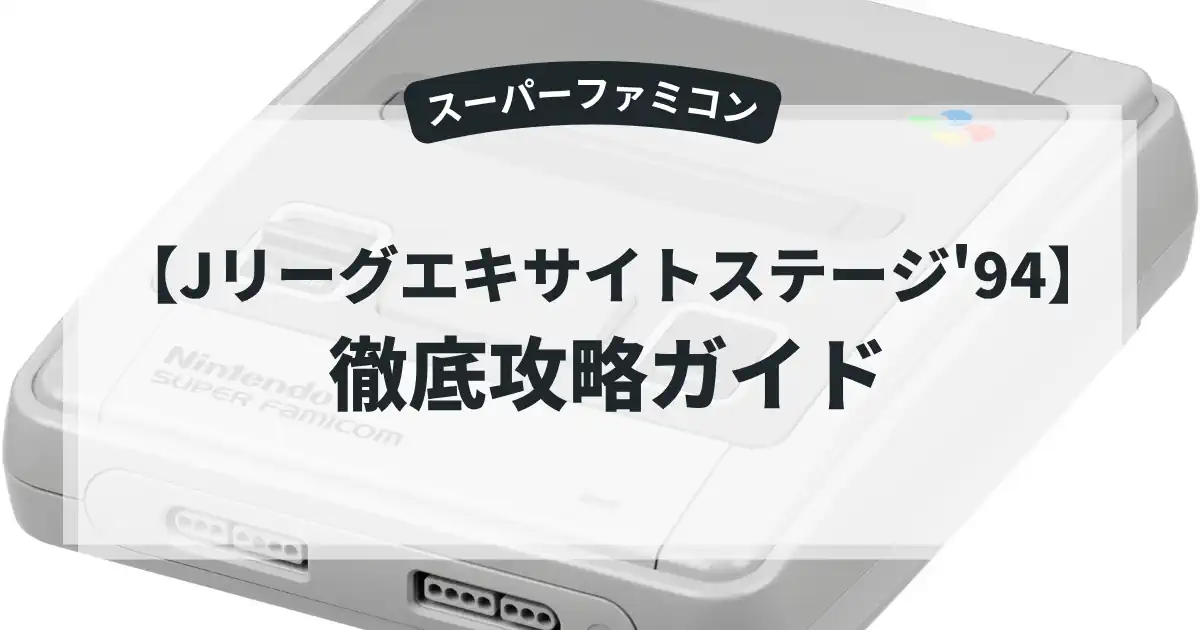 Jリーグエキサイトステージ'94