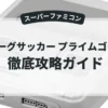 Jリーグサッカー プライムゴール2
