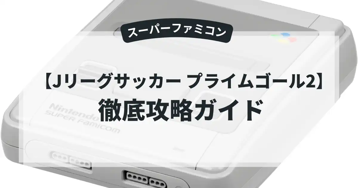 Jリーグサッカー プライムゴール2