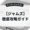 ジャムズ