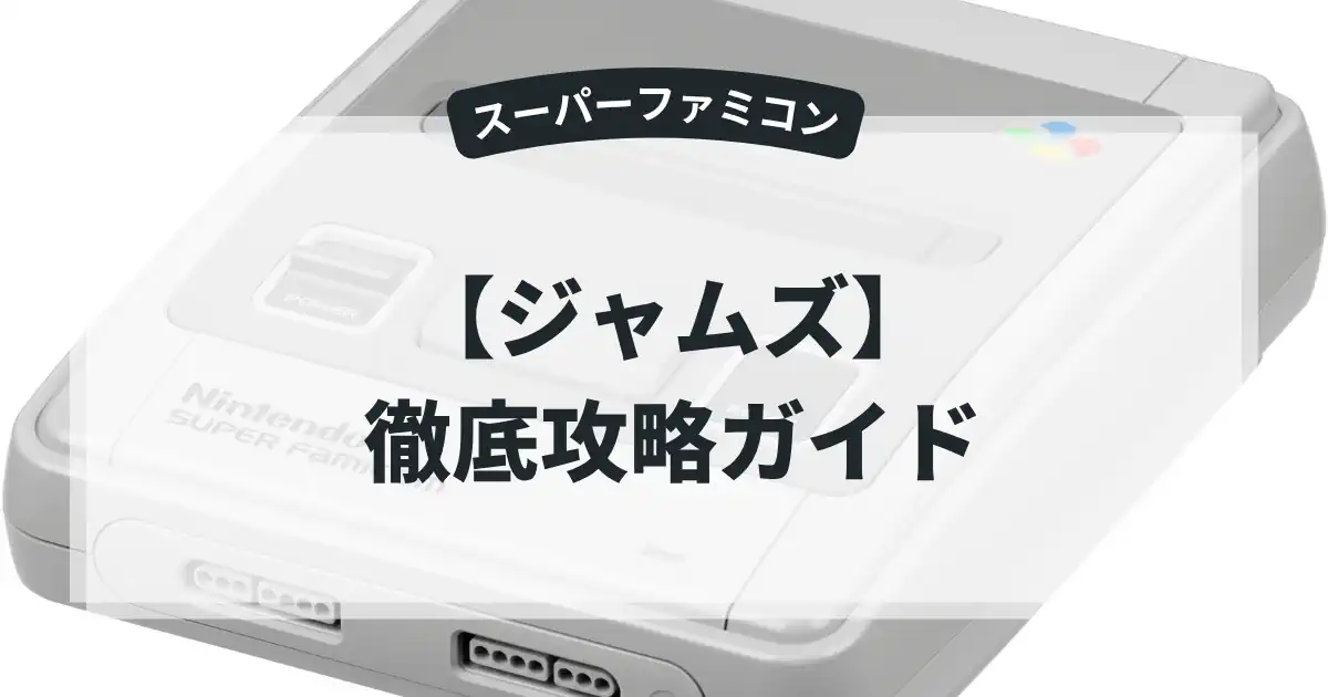 ジャムズ