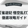 雀遊記 悟空乱打