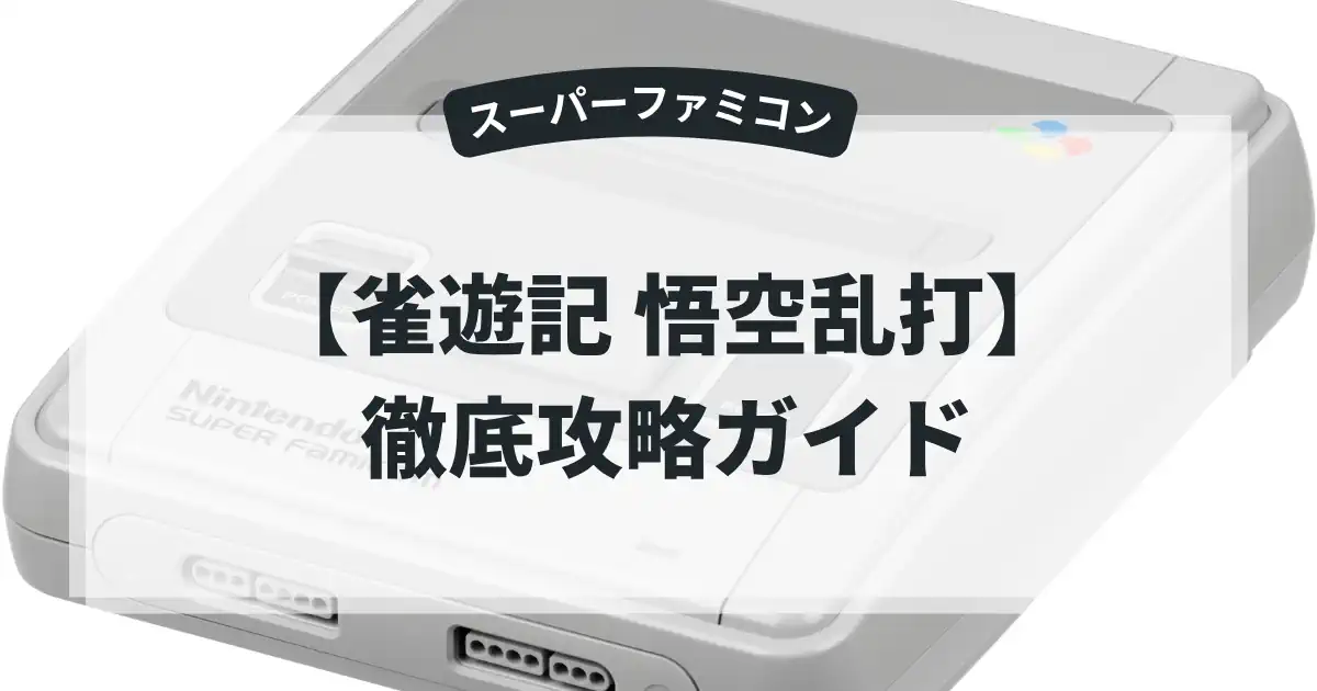 雀遊記 悟空乱打