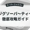 ジグソーパ〜ティ〜