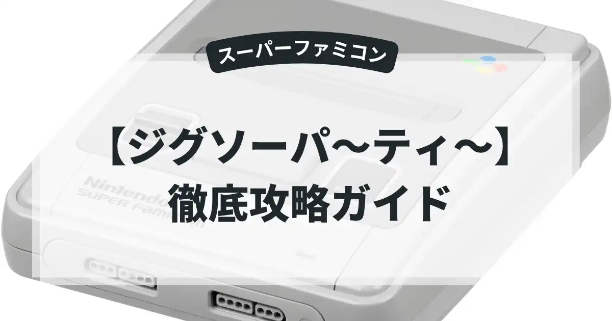 ジグソーパ〜ティ〜