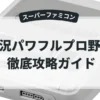 実況パワフルプロ野球2