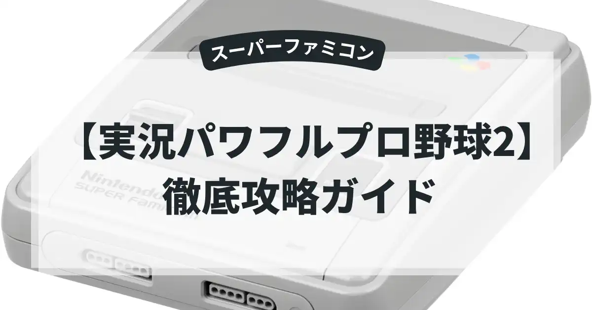 実況パワフルプロ野球2