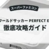 実況ワールドサッカー PERFECT ELEVEN