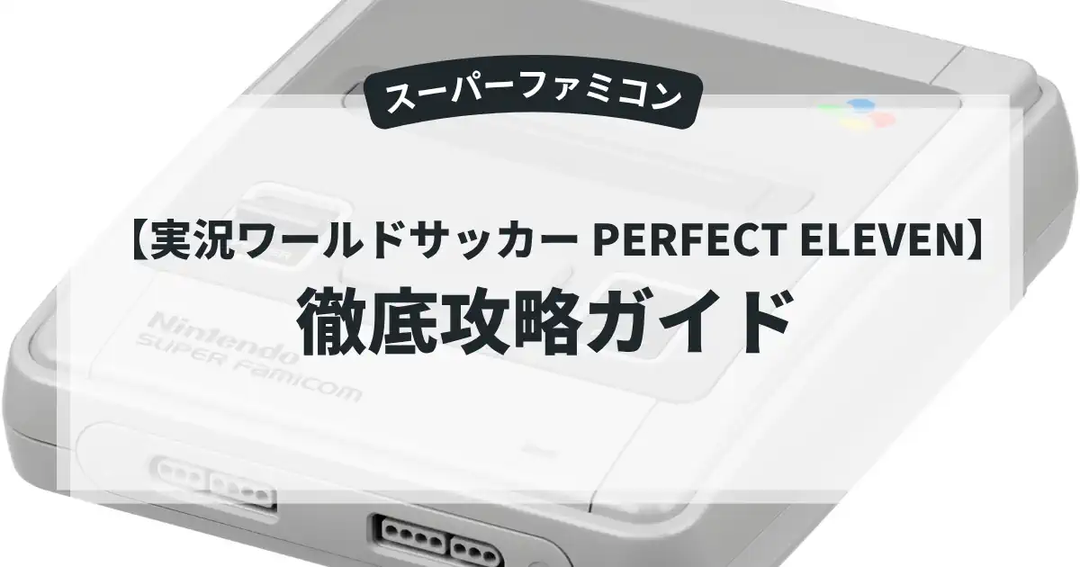 実況ワールドサッカー PERFECT ELEVEN