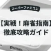 実戦！麻雀指南