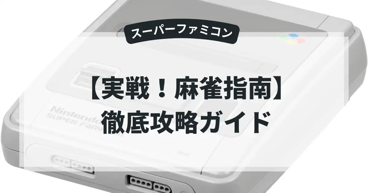 実戦！麻雀指南