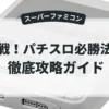 実戦！パチスロ必勝法！2