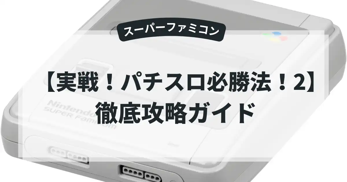 実戦！パチスロ必勝法！2