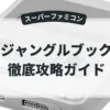 ジャングルブック
