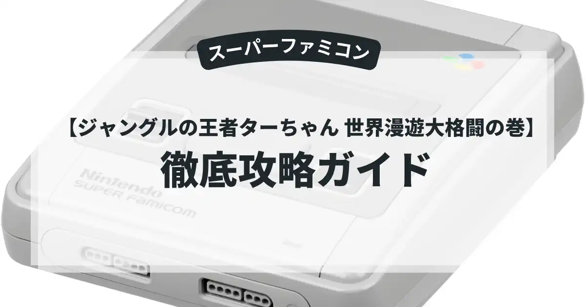 ジャングルの王者ターちゃん 世界漫遊大格闘の巻