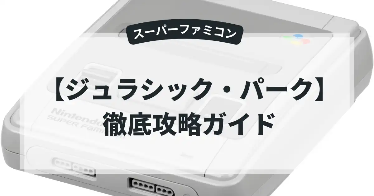 ジュラシック・パーク