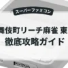 歌舞伎町リーチ麻雀 東風戦