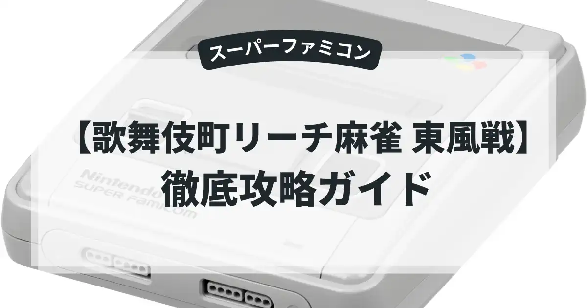 歌舞伎町リーチ麻雀 東風戦