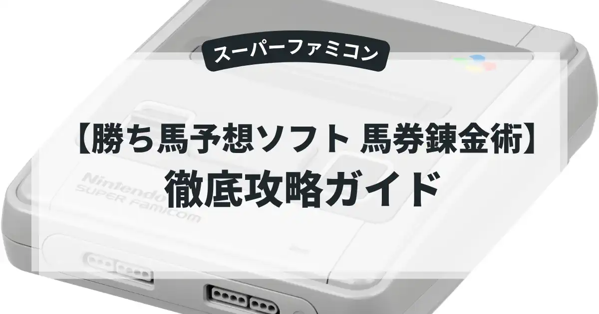 勝ち馬予想ソフト 馬券錬金術