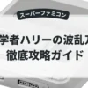 化学者ハリーの波乱万丈