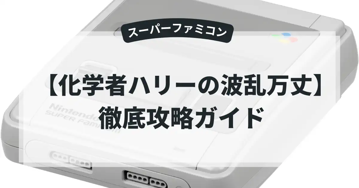 化学者ハリーの波乱万丈