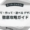 描いて・作って・遊べる デザエモン