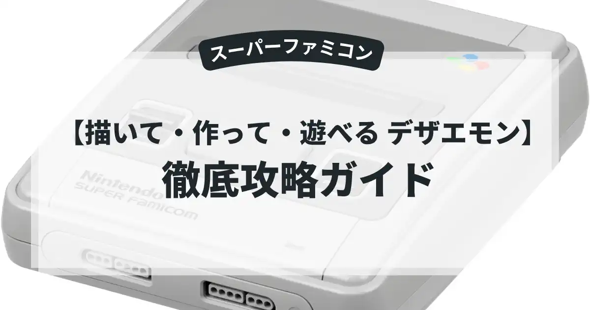 描いて・作って・遊べる デザエモン