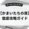 かまいたちの夜