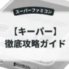 キーパー
