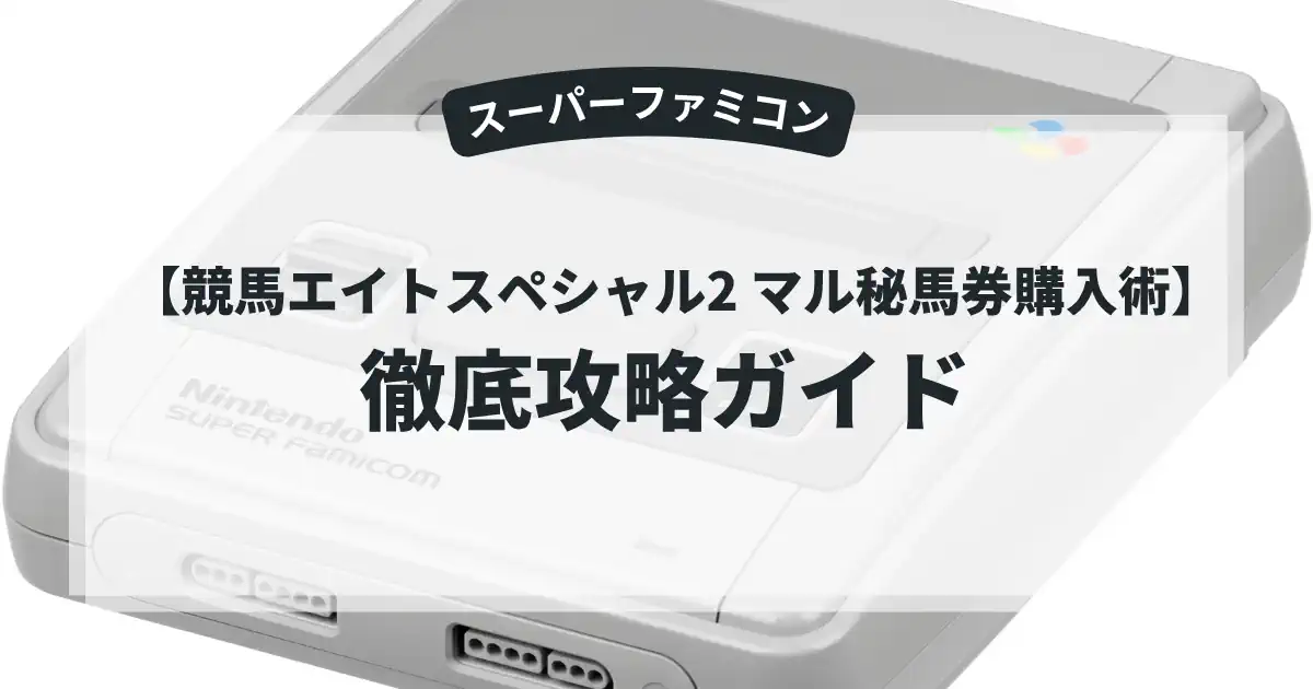 競馬エイトスペシャル2 マル秘馬券購入術