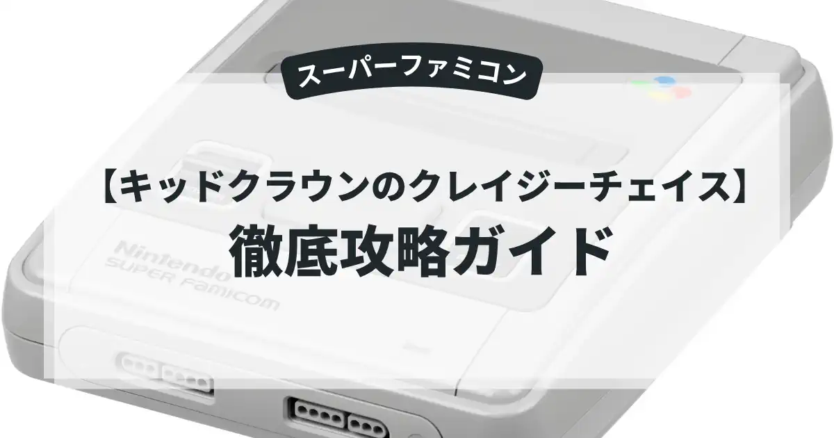 キッドクラウンのクレイジーチェイス