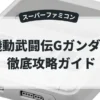 機動武闘伝Gガンダム