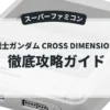 機動戦士ガンダム CROSS DIMENSION 0079