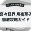 奇々怪界 月夜草子