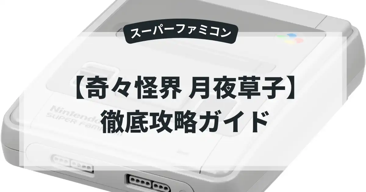 奇々怪界 月夜草子
