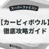 カービィボウル